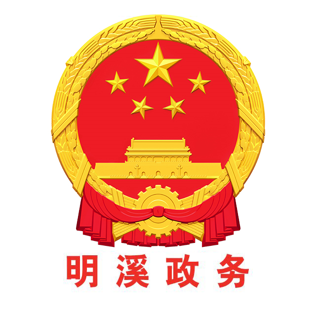 明溪政务