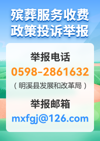 殡葬服务收费政策投诉举报