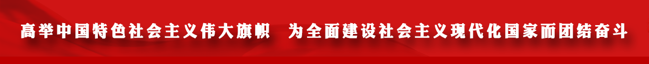 高举中国特色社会主义伟大旗帜  为全面建设社会主义现代化国家而团结奋斗