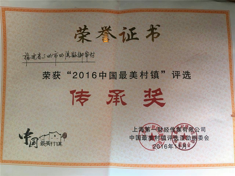 明溪御帘喜获“中国最美村镇”传承奖 _ 御帘 _ 明溪县人民政府