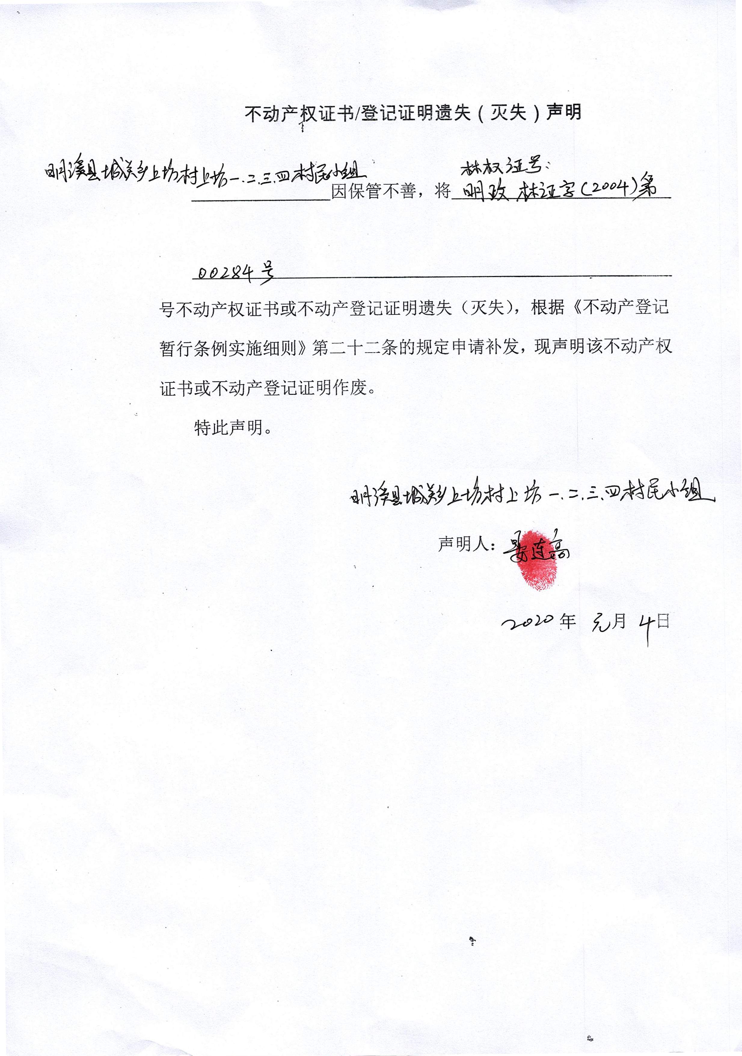 不动产权证书登记证明遗失灭失声明城关乡上坊村上坊一二三四村民小组