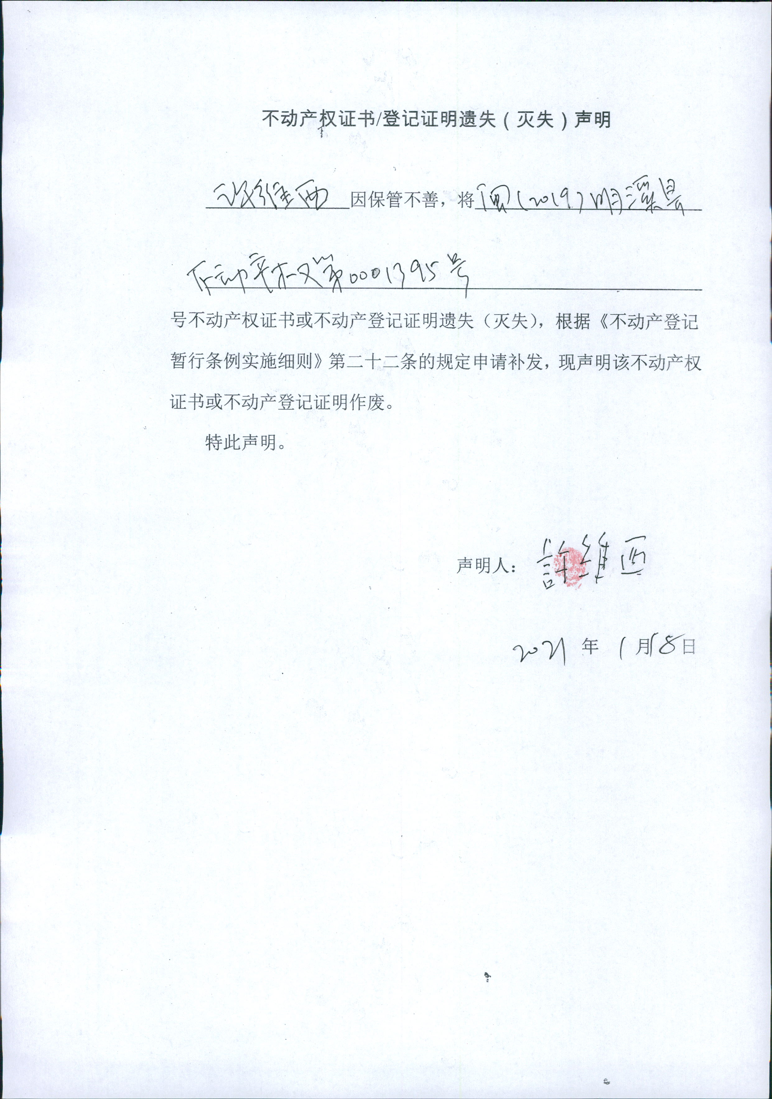 不动产权证书登记证明遗失灭失声明许维西
