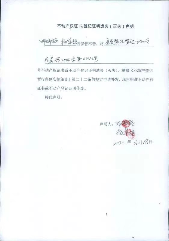 不动产权证书/登记证明遗失(灭失)声明 邓瑞银,杨华姬