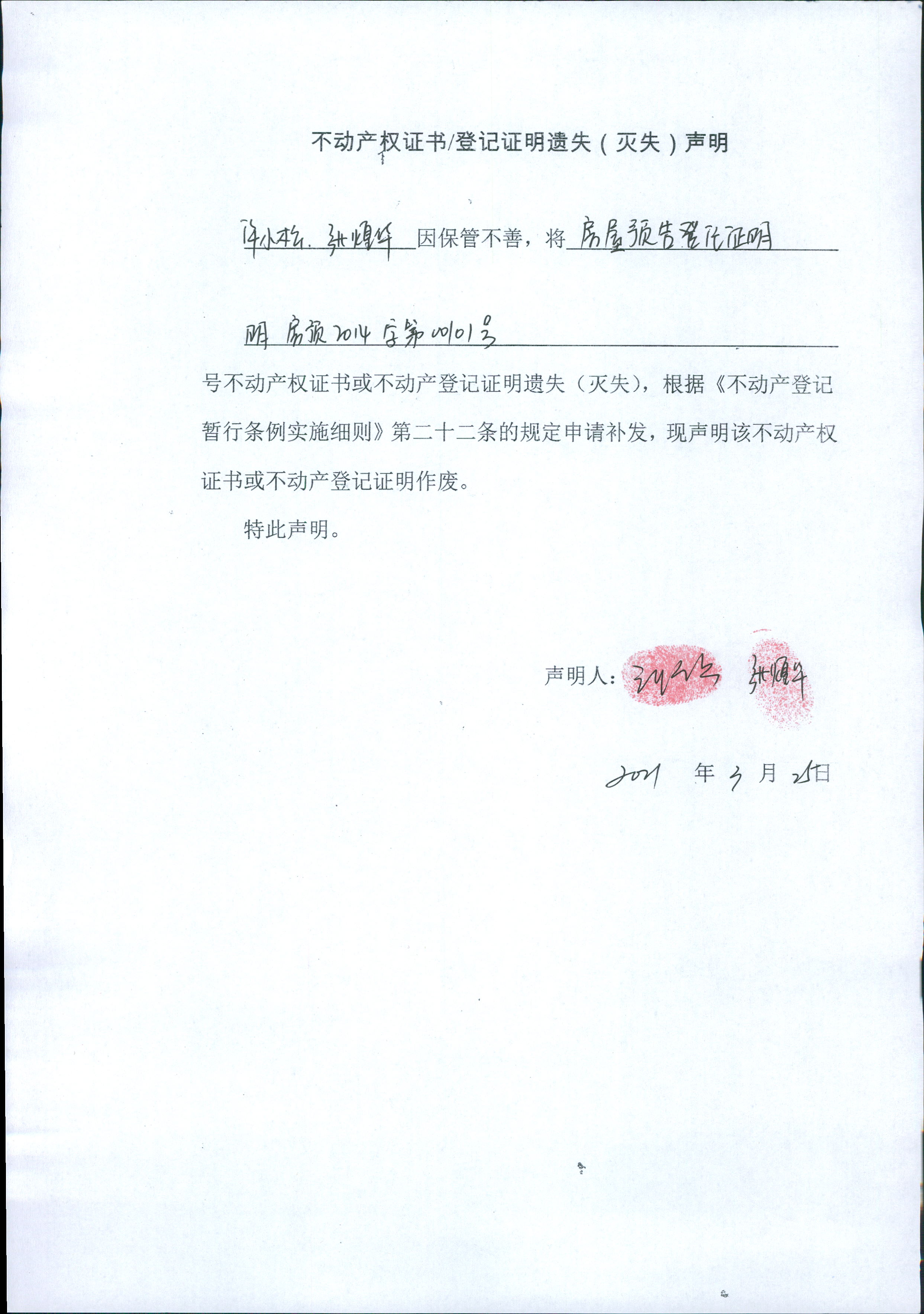 不动产权证书/登记证明遗失(灭失)声明(许小松,张煌华